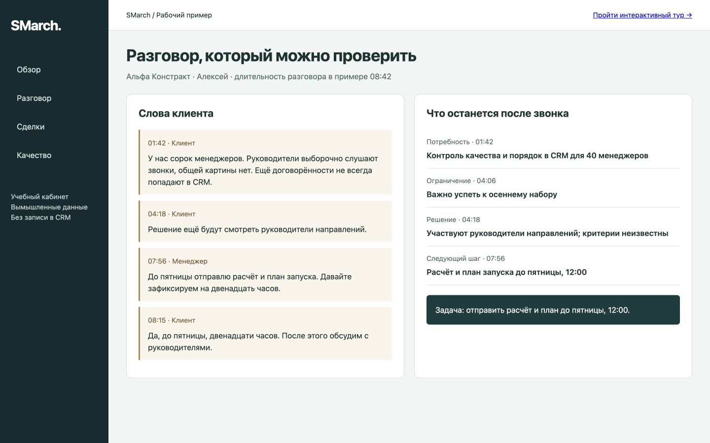 Учебный интерфейс: Карточка разговора